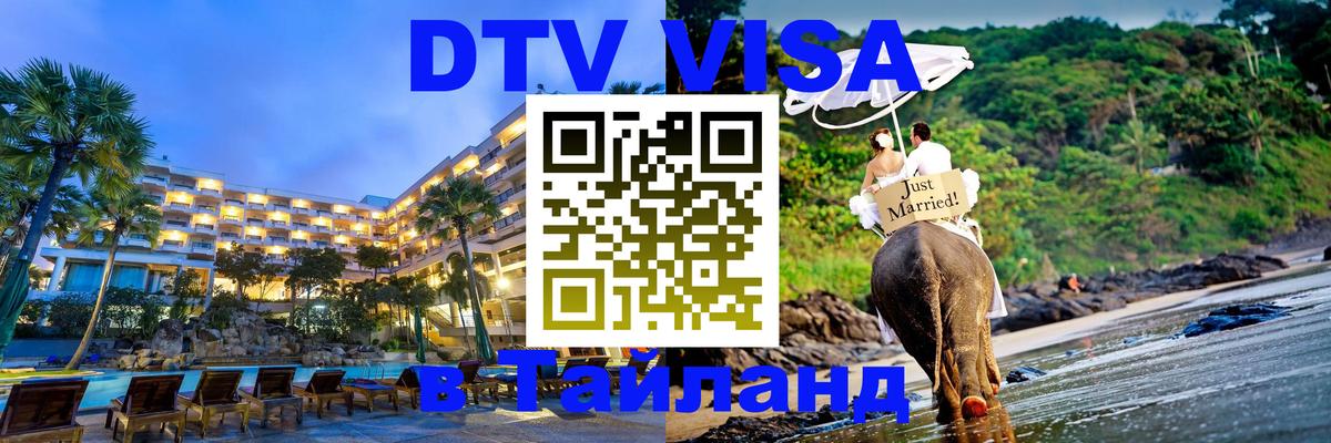 Как сделать DTV визу в Тайланд 