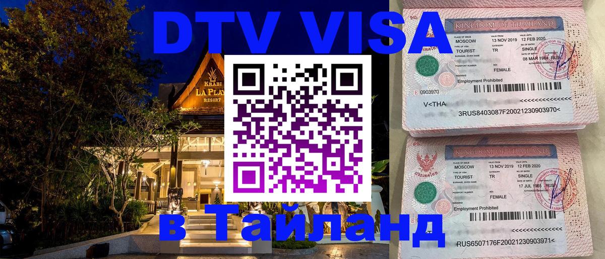 DTV (ДТВ) visa Таиланд 